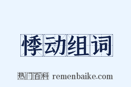 悸动组词是什么意思的图片